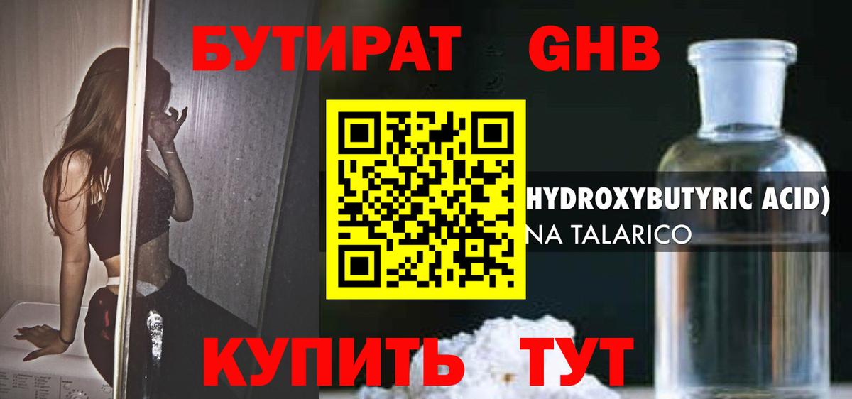Наро-Фоминск  Бутират GHB  Вход с VPN 