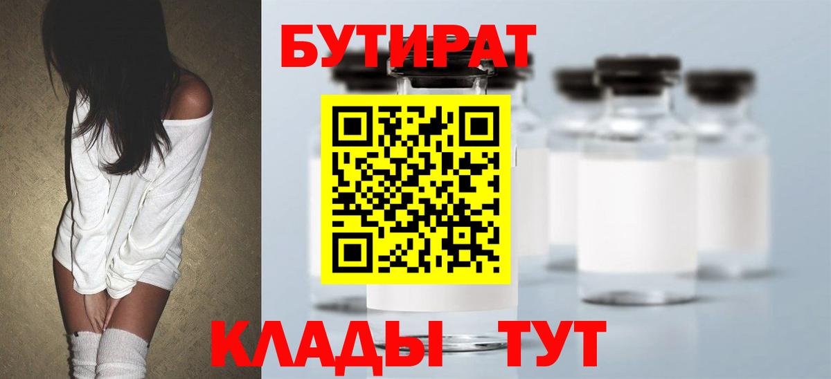 Бутират 1.4BDO  Наро-Фоминск 