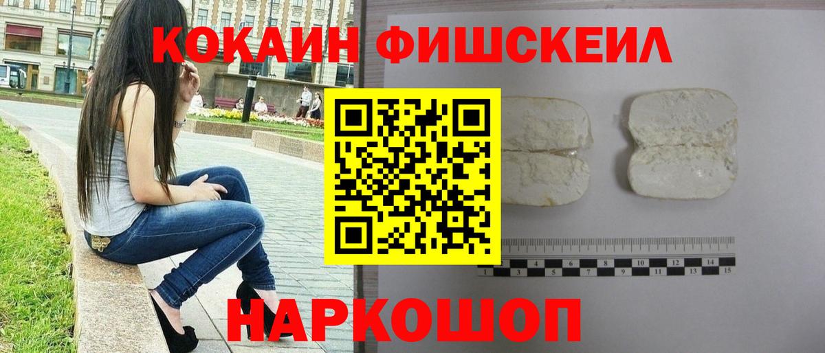 КОКАИН FishScale Наро-Фоминск