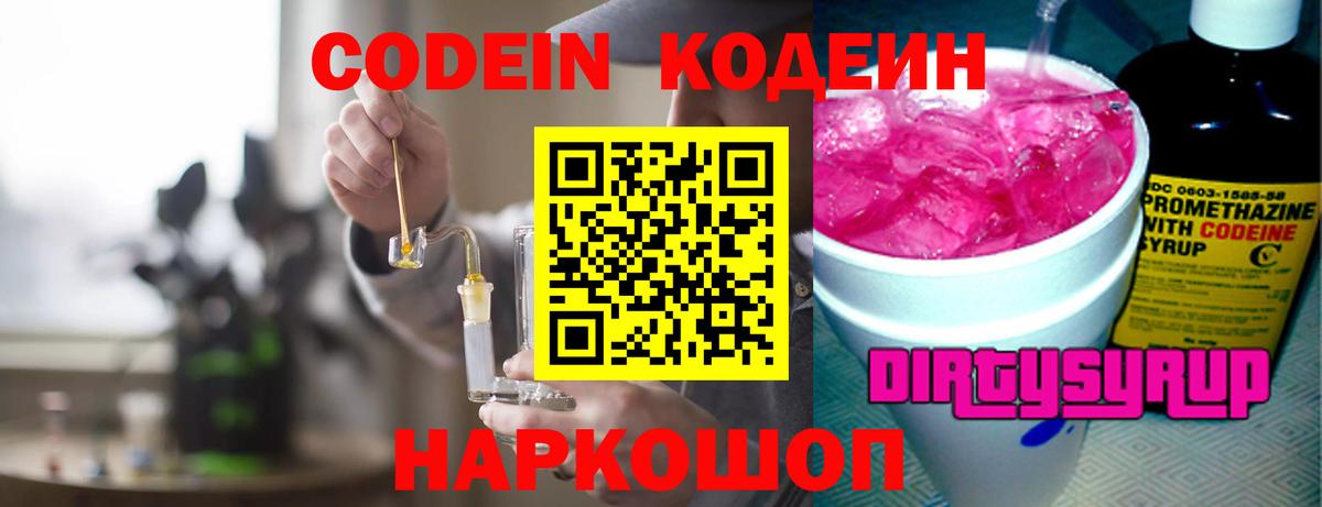 Кодеин Purple Drank Наро-Фоминск